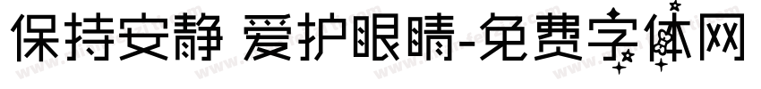 保持安静 爱护眼睛字体转换